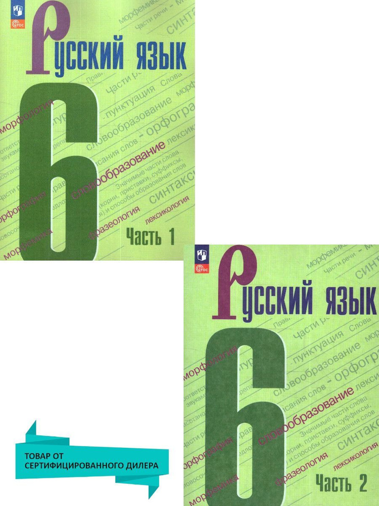 Русский язык 6 класс. Учебник (к новому ФП). Комплект в 2-х частях. УМК Ладыженской - Бархударова. Русский #1