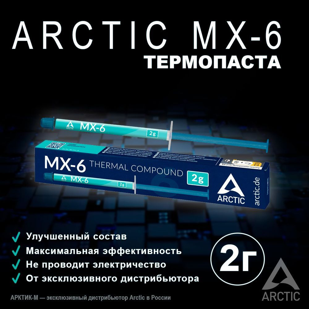 Термопаста Arctic MX-6 2 грамма #1