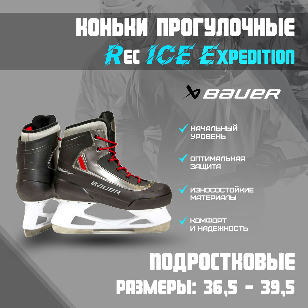 Коньки прогулочные BAUER Expedition JR #1