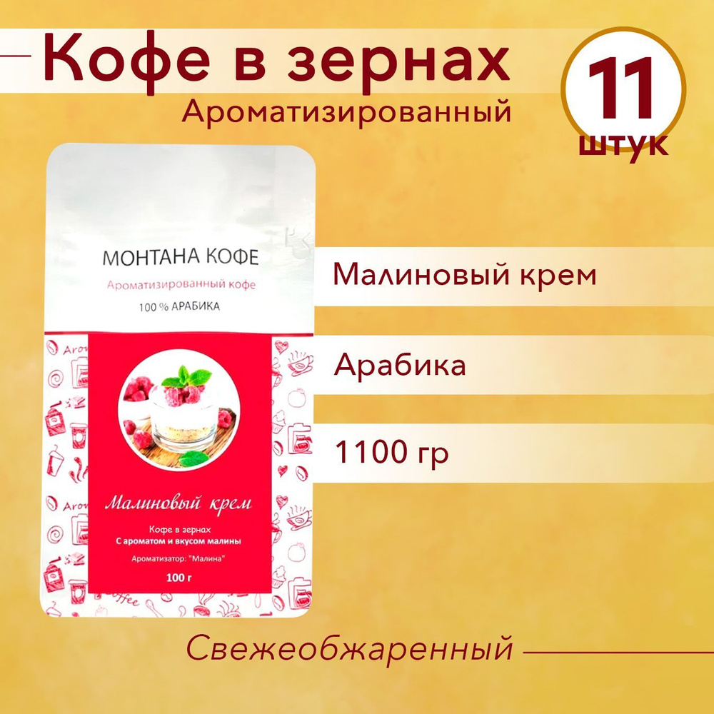 МАЛИНОВЫЙ КРЕМ (1100 гр) Зерновой кофе Монтана (100% Арабика) натуральный, в зёрнах (1,1 кг)  #1