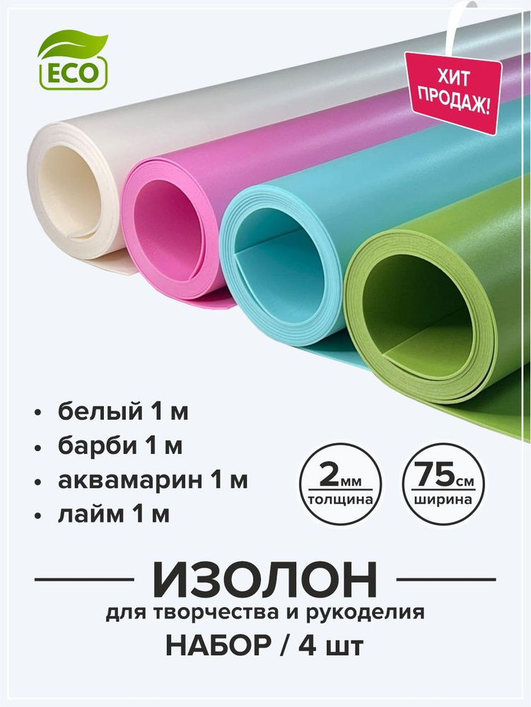 Изолон 2 мм для творчества и рукоделия 0,75х1 м набор 4 цвета / Материал для изготовления цветов и подарков #1