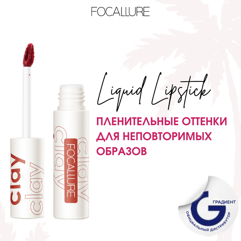 FOCALLURE Помада для губ жидкая матовая Clay Pillowy Soft Liquid Lipstick тон 304, 2 г  #1