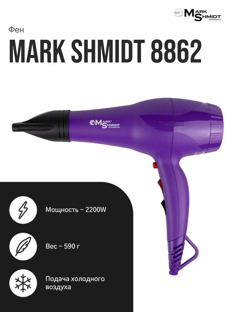 Mark Shmidt Professional / Фен профессиональный для сушки волос 2200Вт фиолетовый 8862 / Фен для укладки #1