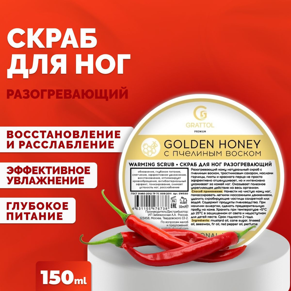 Скраб для ног разогревающий Grattol Premium warming scrub, 150мл #1