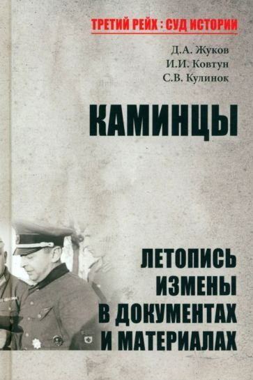 Жуков, Ковтун - Каминцы. Летопись измены в документах и материалах | Жуков Дмитрий Александрович, Ковтун #1