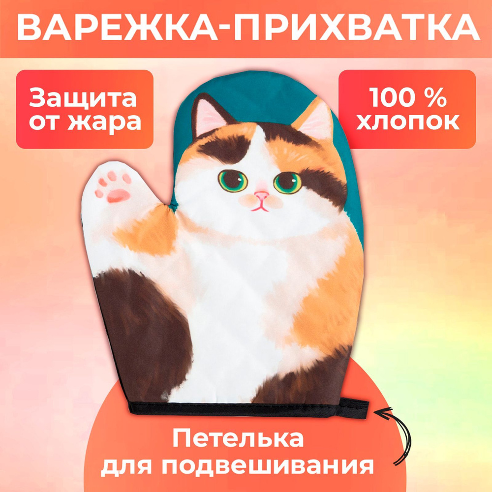 Варежка Доляна Котики "Василий" 24*18 см, 100% п/э #1