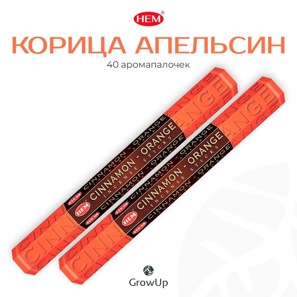 HEM Корица Апельсин - 2 упаковки по 20 шт - ароматические благовония, палочки, Cinnamon Orange - Hexa #1