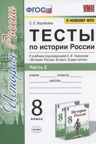 УМК. Р/Т ПО ИСТОРИИ РОССИИ 8 ТОРКУНОВ. Ч. 2. ФГОС (к новому ФПУ)  #1