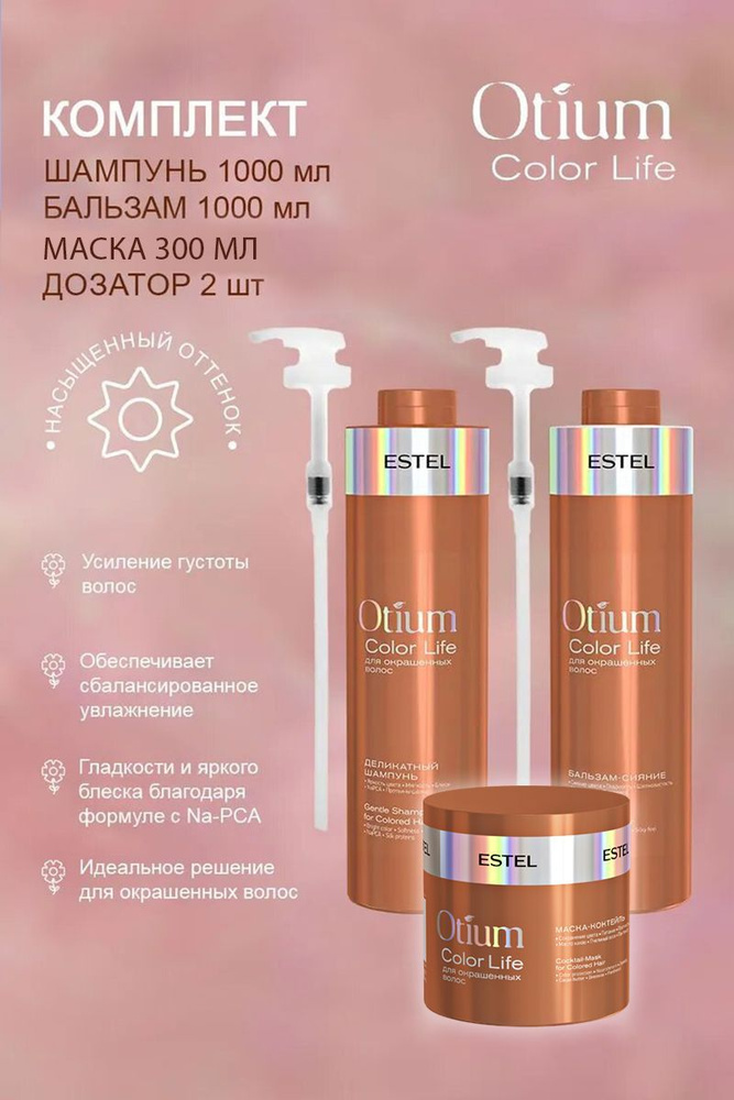 Estel OTIUM Color Life Комплект Шампунь 1000 мл.- 1шт.+ Бальзам 1000 мл.-1 шт.+ Маска 300 мл.+ дозатор #1