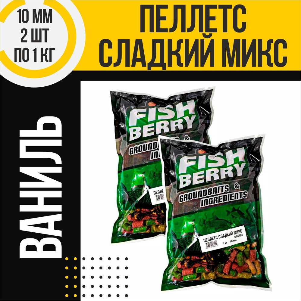 Пеллетс Сладкий микс 2 шт быстрорастворимый FISHBERRY Ваниль 10мм по 1кг  #1