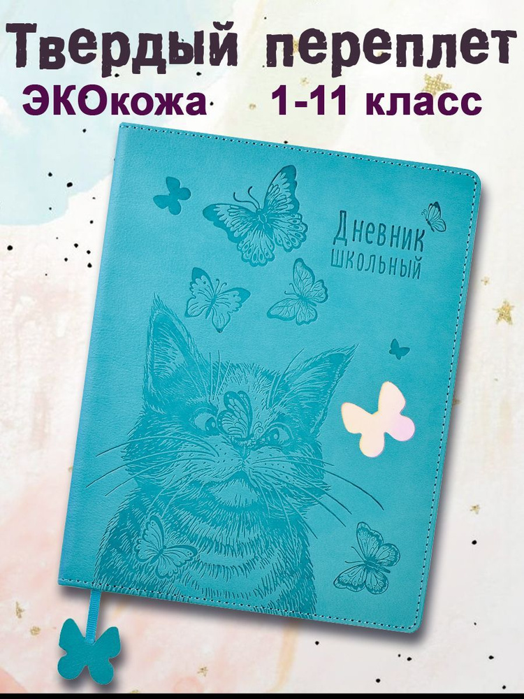 Дневник школьный 1-11 класс "КОТ С БАБОЧКАМИ" А5+ кожзам твёрдый переплёт с поролоном 48л  #1