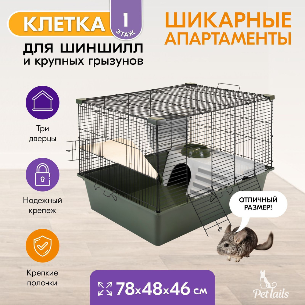 Клетка для грызунов большая "PetTails" SPARKY №1, складная, шаг прута 13мм; 78х48хh46см (+1 полка), изумрудная #1