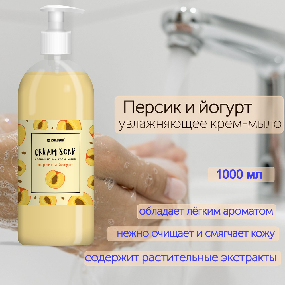 Жидкое мыло для рук с дозатором, PRO-BRITE, Персик и йогурт. 1 литр  #1