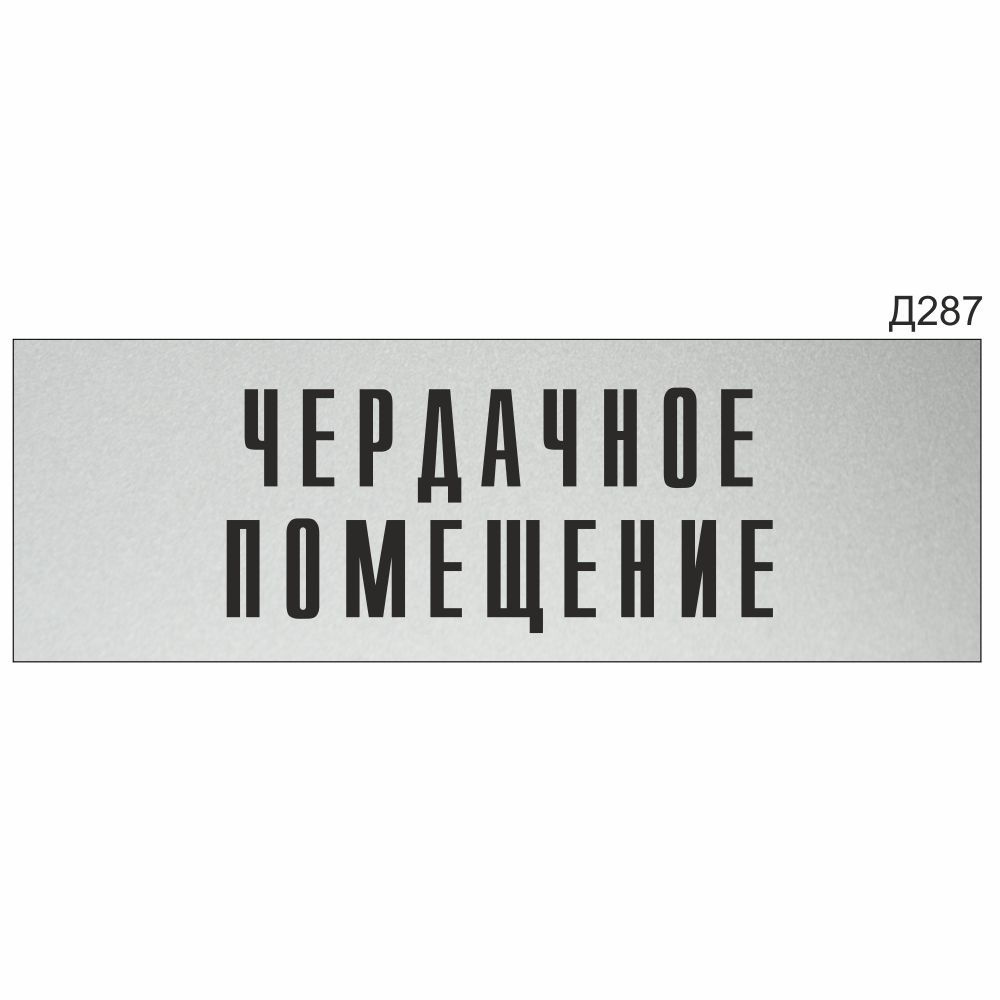 Информационная табличка "Чердачное помещение" прямоугольная (300х100 мм) Д287  #1