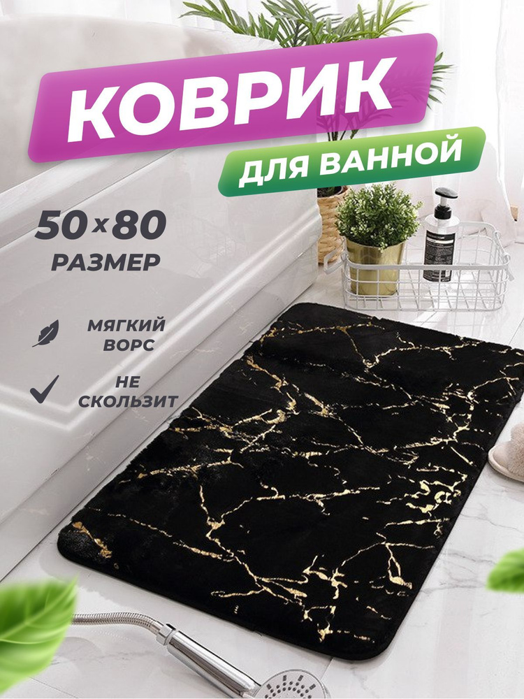 Коврик для ванной "Deluxe Line" 50*80 см с мраморным принтом/Коврик в туалетную комнату  #1