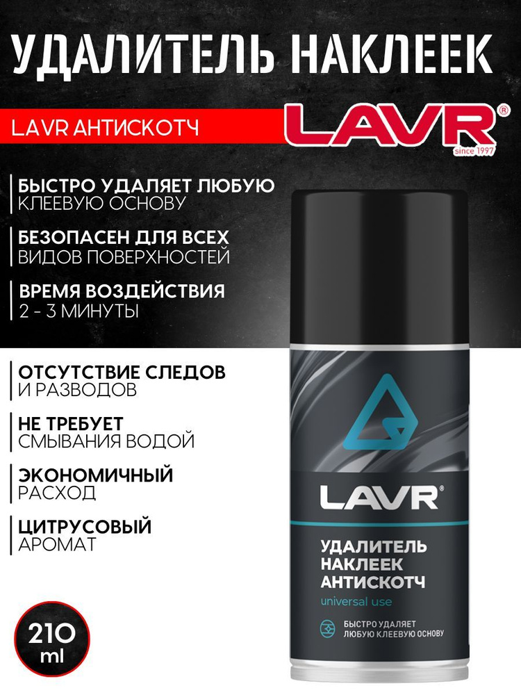 LAVR Очиститель кузова Аэрозоль, 210 мл, 8 шт.  #1