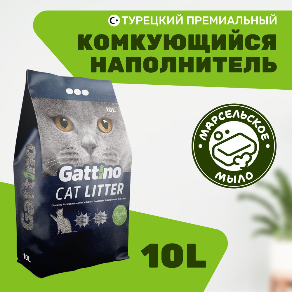 Наполнитель для кошачьего туалета бентонитовый комкующийся GATTINO, с ароматом марсельского мыла 10л #1