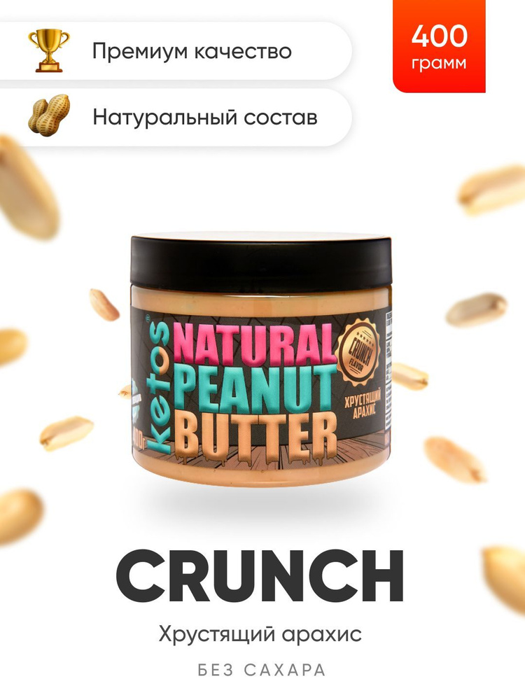 Арахисовая паста Ketos Crunch, кусочки арахиса, 400гр, 100% натуральная, ORGANIC, VEGAN  #1