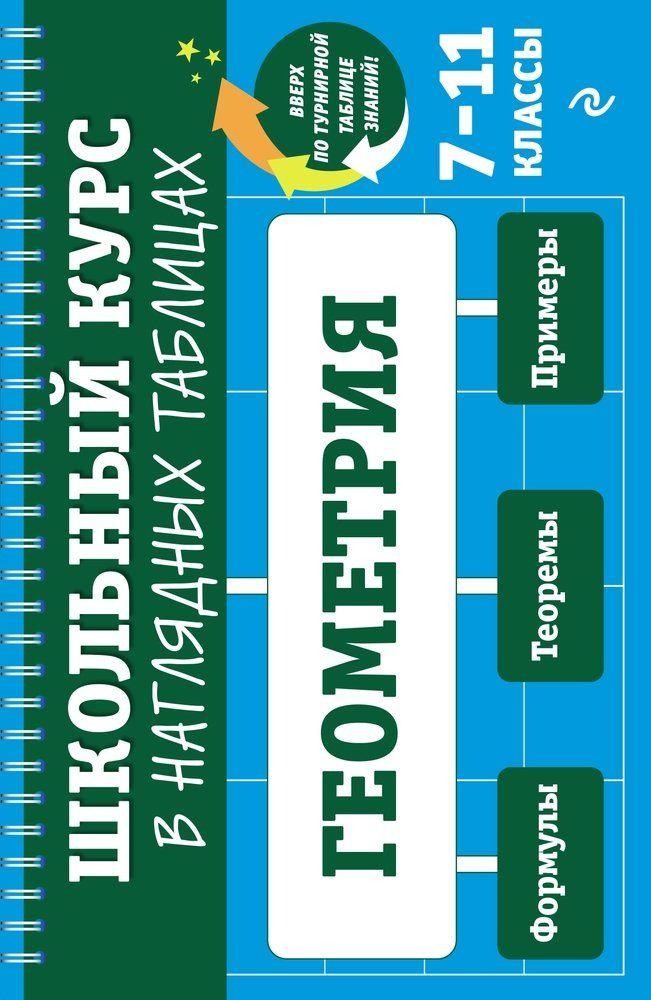 Геометрия: 7-11 классы - купить с доставкой по выгодным ценам в ...