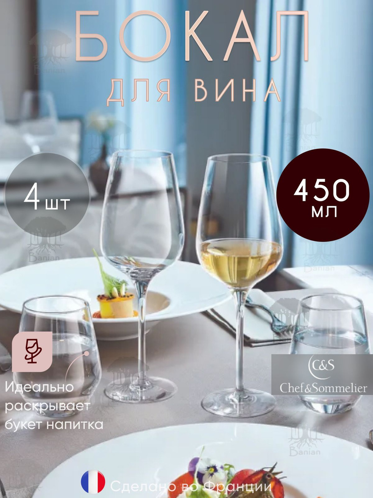 Набор бокалов для вина 450 мл 4 шт, N1739/4, Chef & Sommelier #1