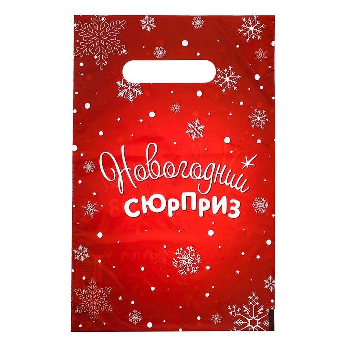 Пакет "Новогодний сюрприз", полиэтиленовый с вырубной ручкой, 20х30 см, 30 мкм  #1