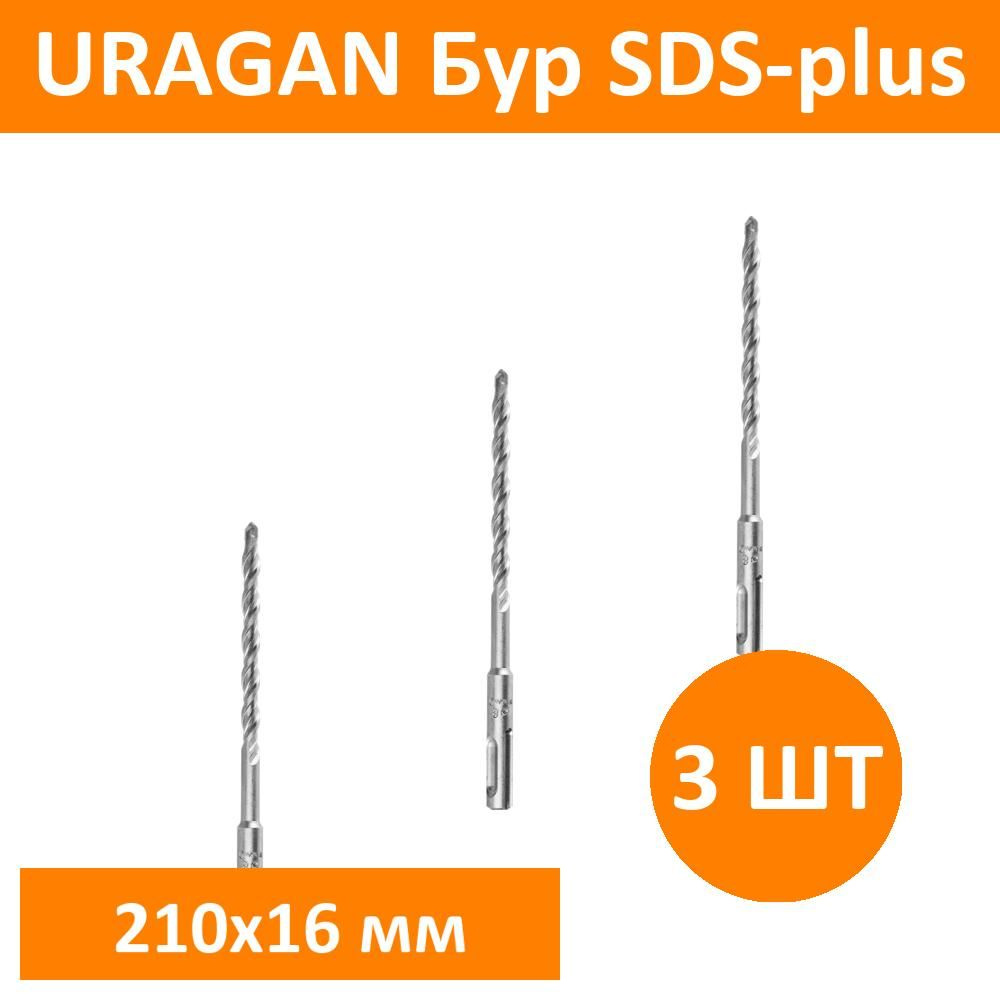 Комплект 3 шт, URAGAN Бур SDS-plus 16 х 210 мм, 29311-210-16 #1