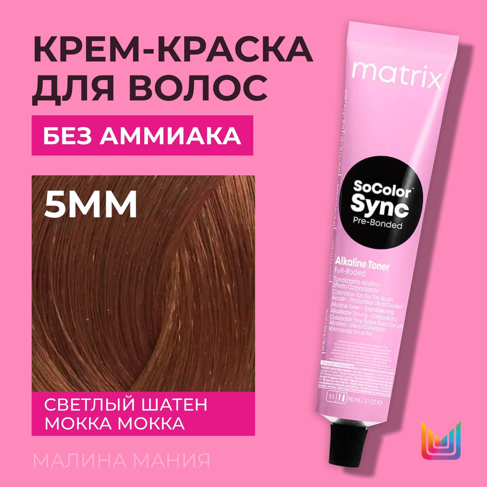 MATRIX Крем-краска Socolor.Sync для волос без аммиака (5MМ СоколорСинк светлый шатен мокка мокка - 5.88), #1