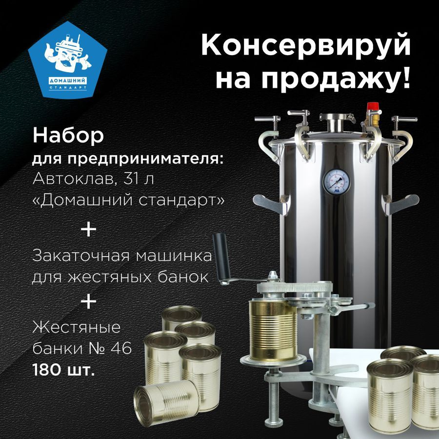 Автоклав Домашний Стандарт/Набор для предпринимателя: Автоклав 31 л ...