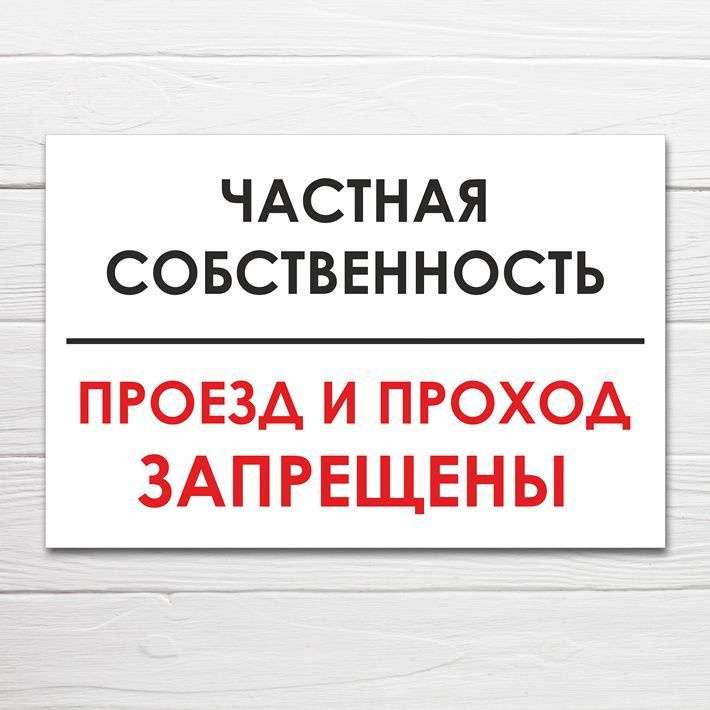 Табличка "Частная собственность", 45х30 см, ПВХ #1