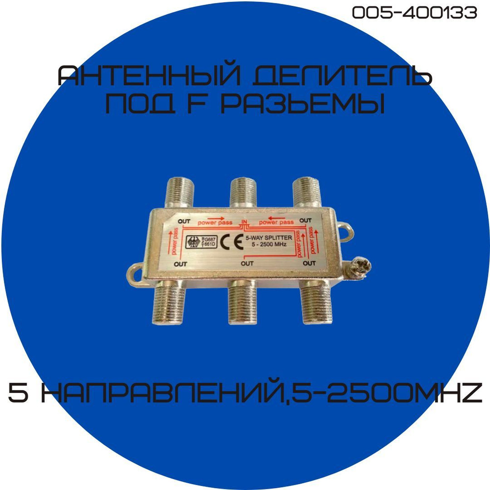 Делитель на 5 направлений, Антенный сплиттер телевизионного сигнала ...