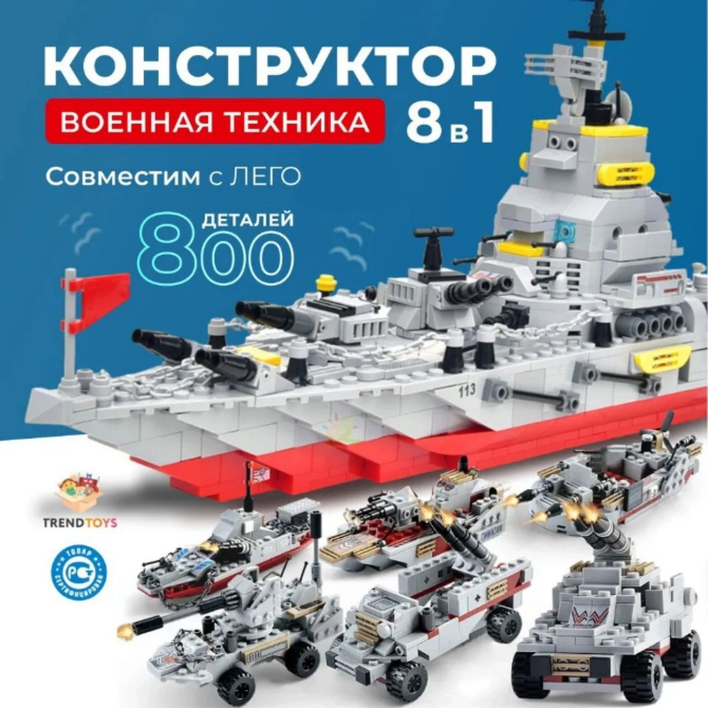 Конструктор игрушка для мальчиков военный корабль развивающий  #1