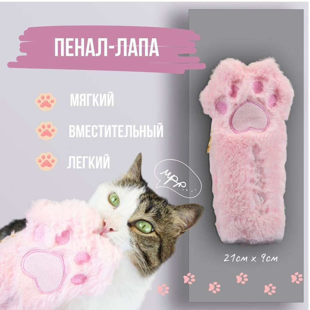 Школьный плюшевый пенал косметичка - кошачья лапка Cats Paw  #1