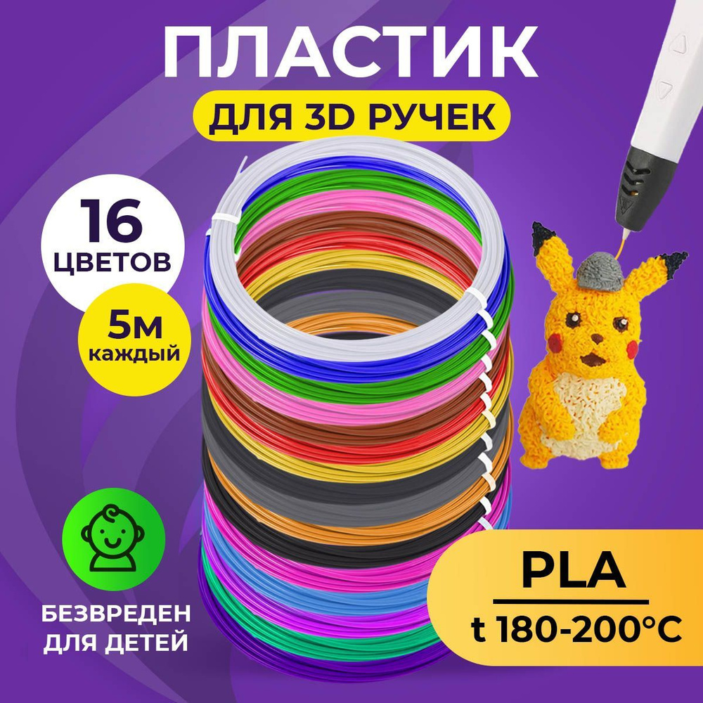 Пластик для 3D ручки Funtasy ( для 3д ручки), 16 цветов по 5 метров , набор , безопасный , без запаха #1