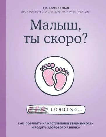 Малыш, ты скоро? Как повлиять на наступление беременности и родить здорового ребенка | Березовская Елена #1