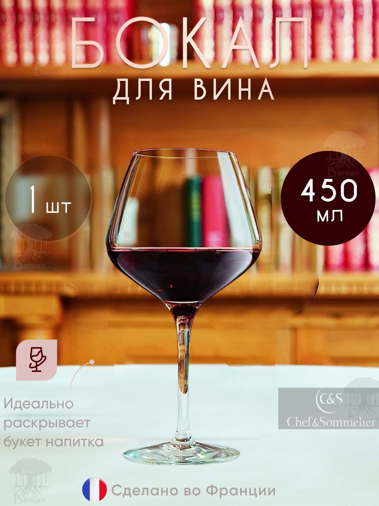 Бокал для вина 450 мл 1 шт, N4743, Chef & Sommelier #1