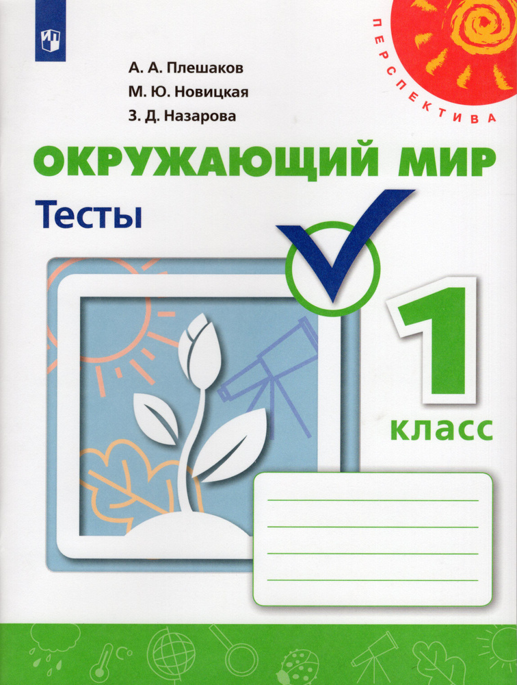 1 класс. Окружающий мир. Тесты. "Перспектива". | Плешаков Андрей Анатольевич  #1