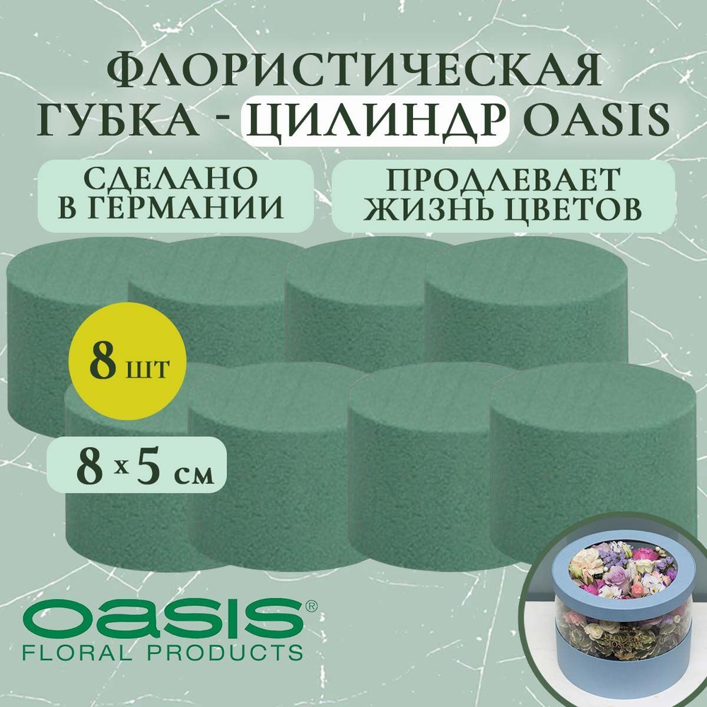 Флористическая губка-цилиндр Oasis 8х5 см (флористическая губка для цветов, оазис, пена, пиафлор, основа) #1