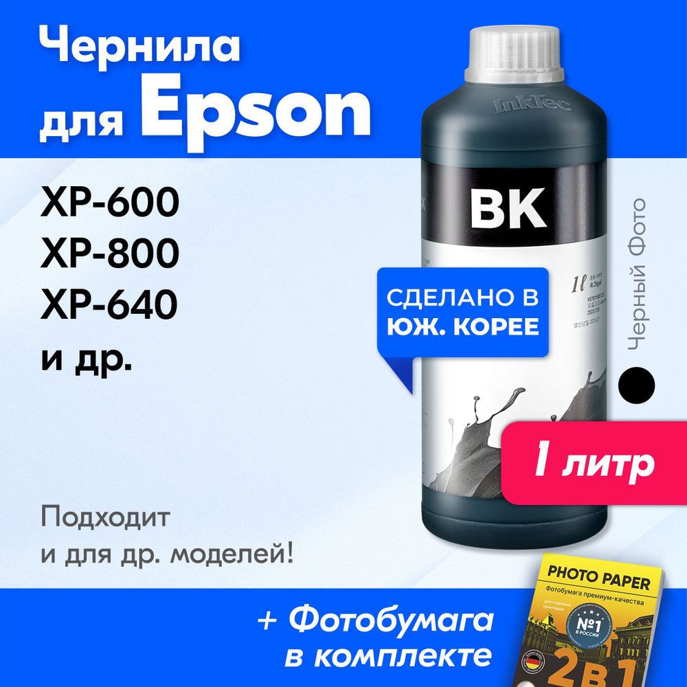 Чернила для принтера Epson XP-600, XP-800, XP-640 и др. Краска на принтер для заправки картриджей (Черный #1