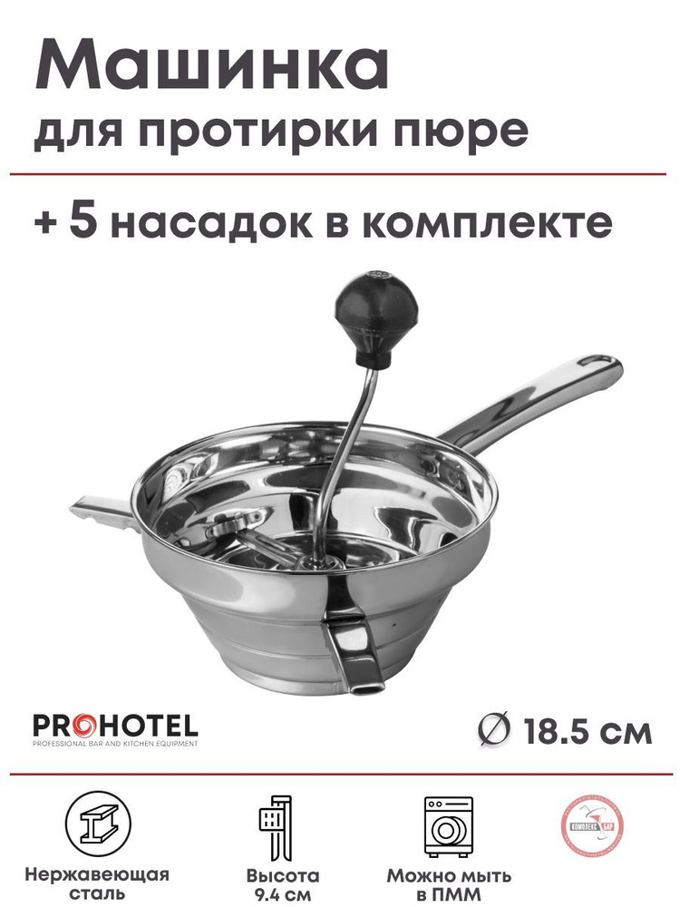 Машинка для протирки пюре+5 дисков Prohotel диам.185/105мм, выс.94мм, нерж.сталь  #1