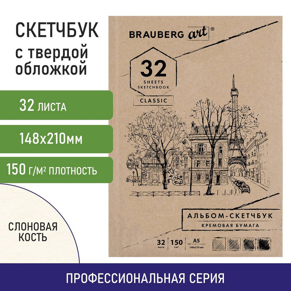 Скетчбук-блокнот для рисования эскизов, бумага слоновая кость, 150 г/м2, 148х210мм, 32 листа, склейка, #1