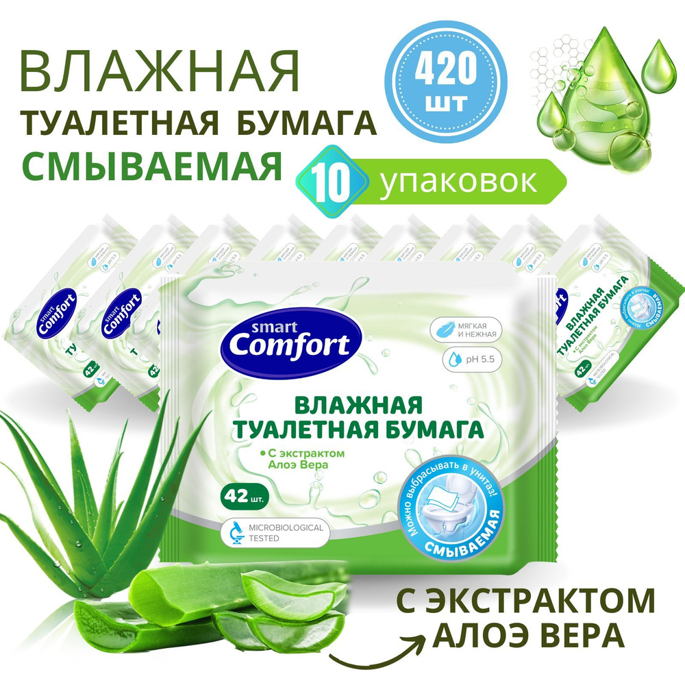 Влажная туалетная бумага смываемая 10 уп. х 42 шт Smart Comfort с Алоэ вера  #1