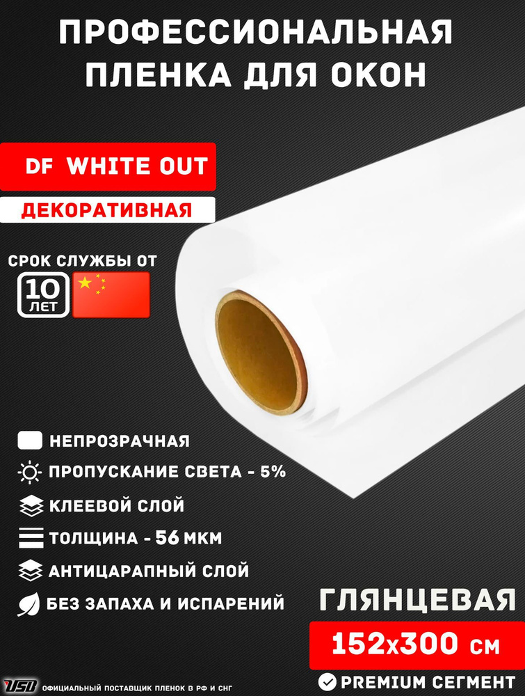 Пленка для окон USB DF WHIT OUT 0% "БЕЛАЯ НЕПРОЗРАЧНАЯ" самоклеящаяся РУЛОН 152х300 см.  #1