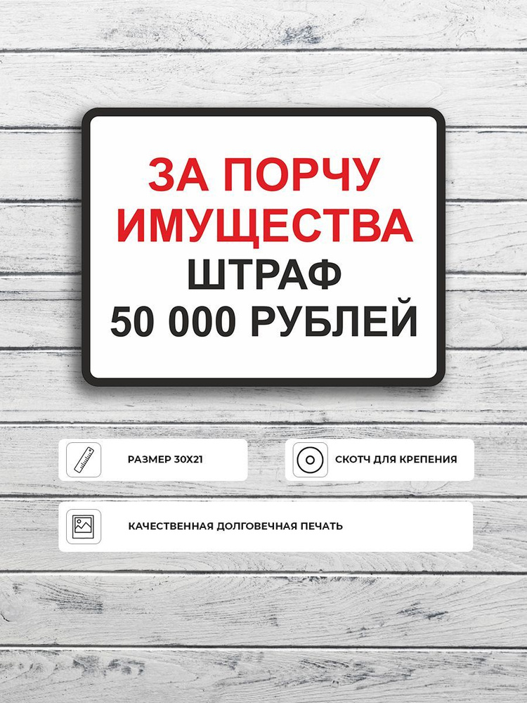 Табличка "За порчу имущества штраф 50 000р" А5 (20х15см) #1