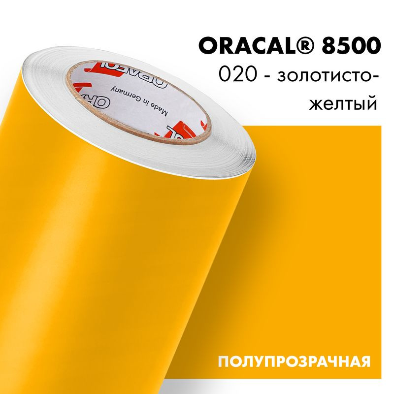 Пленка самоклеящаяся транслюцентная Oracal 8500, 1х0,5м, 020 - золотисто-желтый  #1