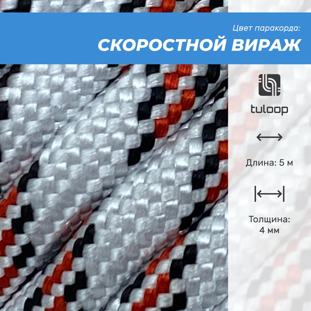 Паракорд 550 4 мм tuloop Скоростной вираж - 5 м #1