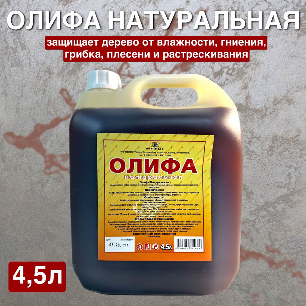 ОЛИФА натуральная, для дерева 4,5л. #1