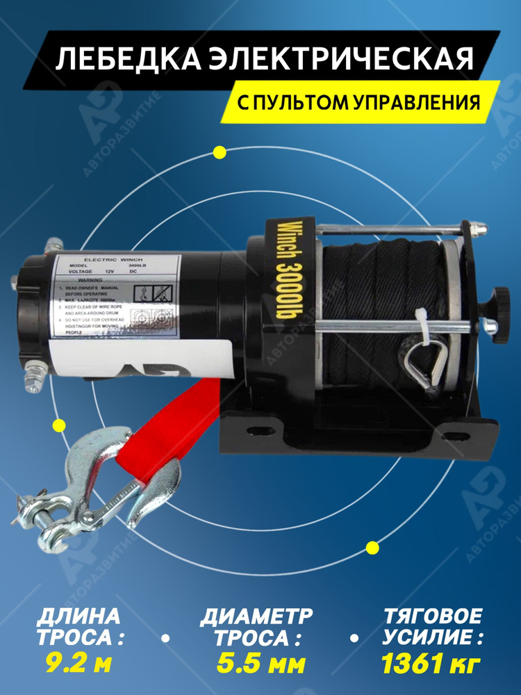 Автомобильная лебедка Electric Winch Лебедка, 1.3 т, Электродвигатель ...