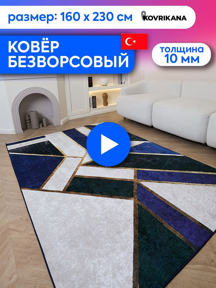 Ковер турецкий на пол KOVRIKANA, безворсовый с 3D эффектом, 160 на 230  #1