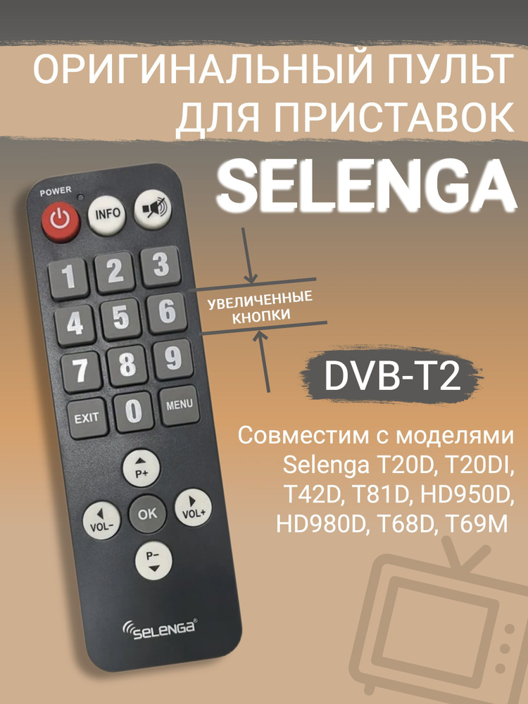Пульт для DVB-T2 приставок Selenga, "бабушкин пульт" . #1