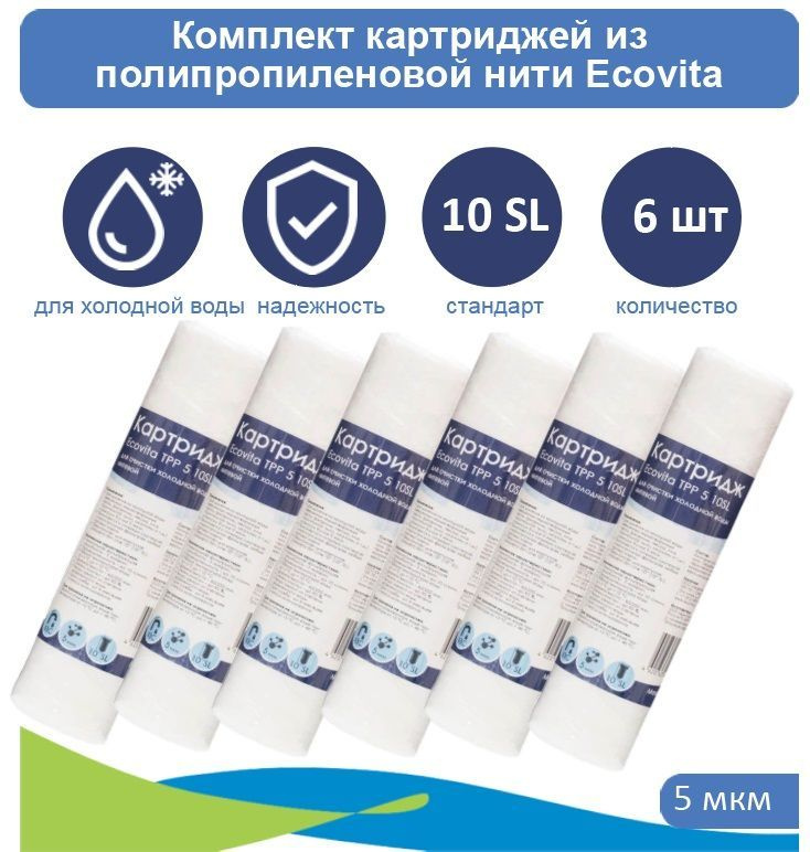 Картридж нитяной Ecovita TPP 5 10SL для холодной воды 6 шт. #1